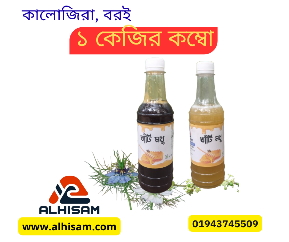 কালোজিরা ও বরই ফুলের মধুর কম্বো (১ কেজি)